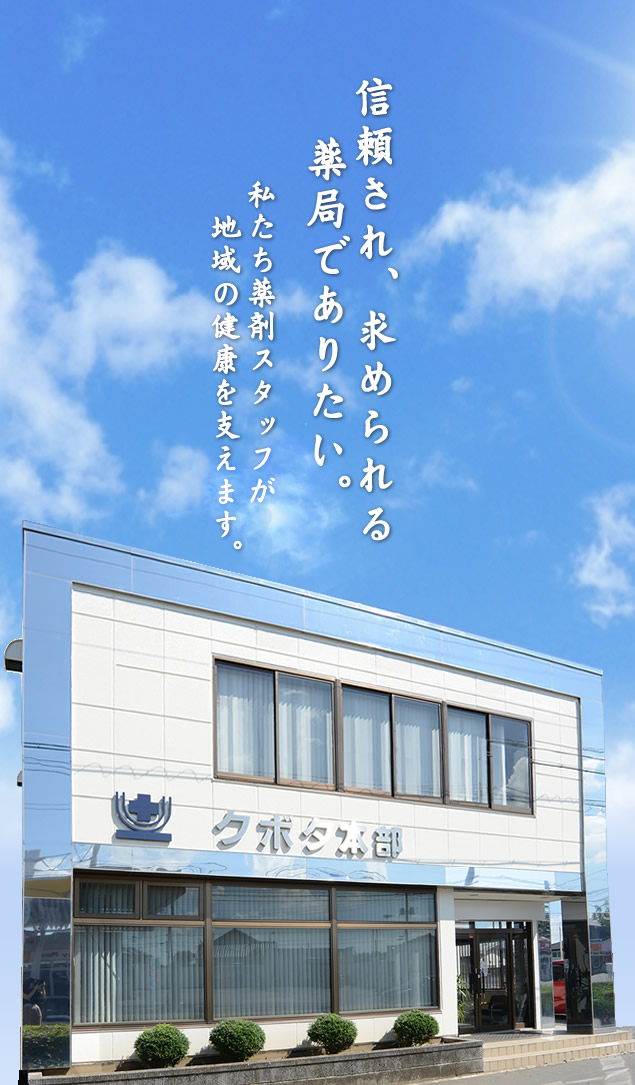 久保田薬局 – 久保田薬局グループは、茨城地域のお客様にとって気軽に 